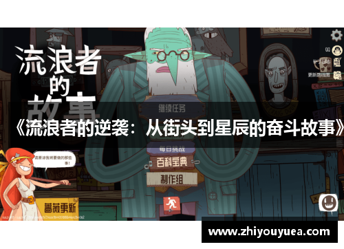 《流浪者的逆袭：从街头到星辰的奋斗故事》