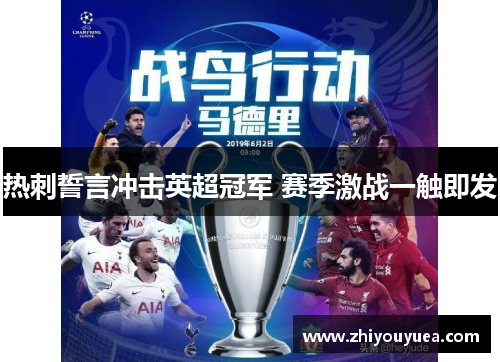 热刺誓言冲击英超冠军 赛季激战一触即发