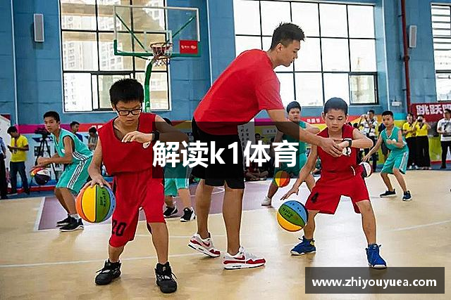 解读k1体育